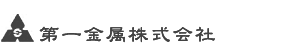 第一金属株式会社ロゴ